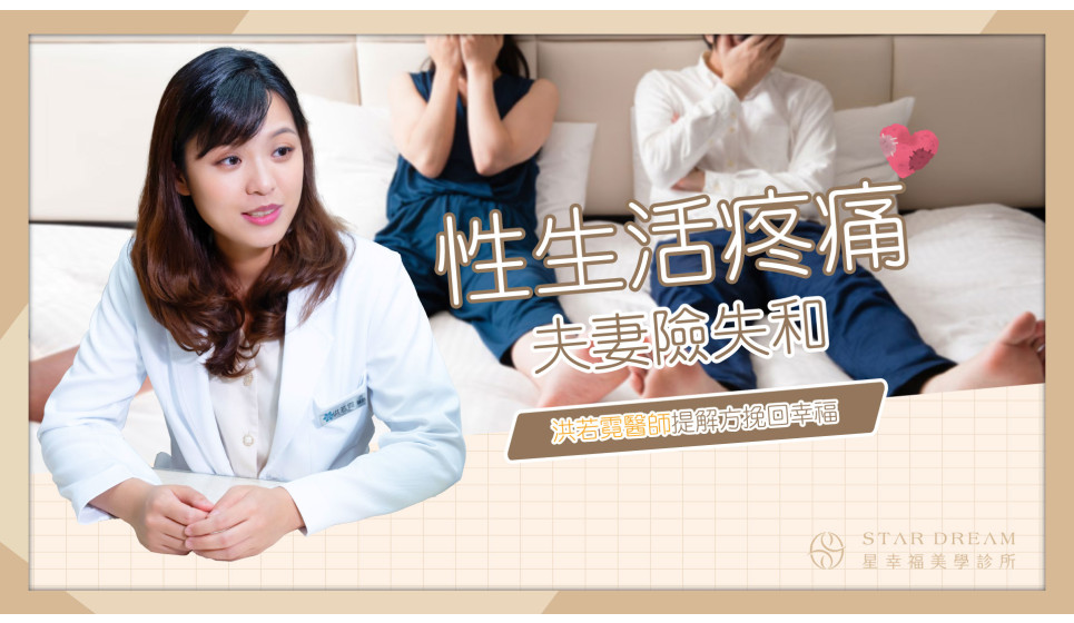 愛愛疼痛夫妻險失和 針對性交疼痛提解方挽回性福