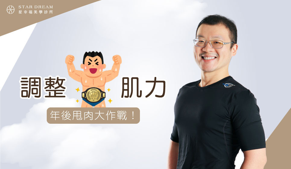 調整「肌力」，年後甩肉大作戰！