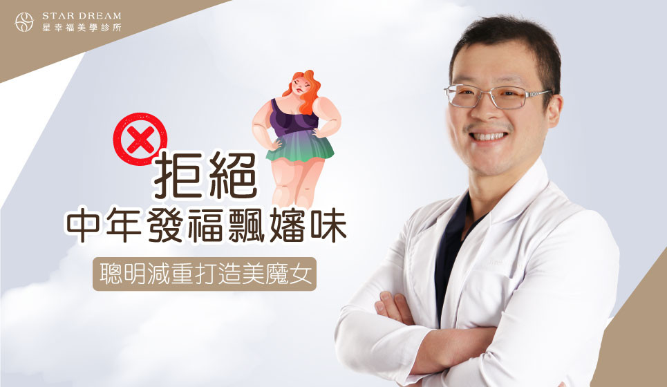 拒絕中年發福飄嬸味 聰明減重打造美魔女！