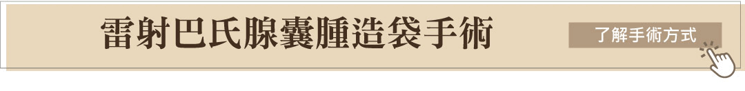 了解雷射巴氏腺囊腫造袋手術方式