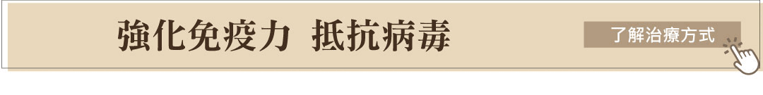 強化免疫力點滴