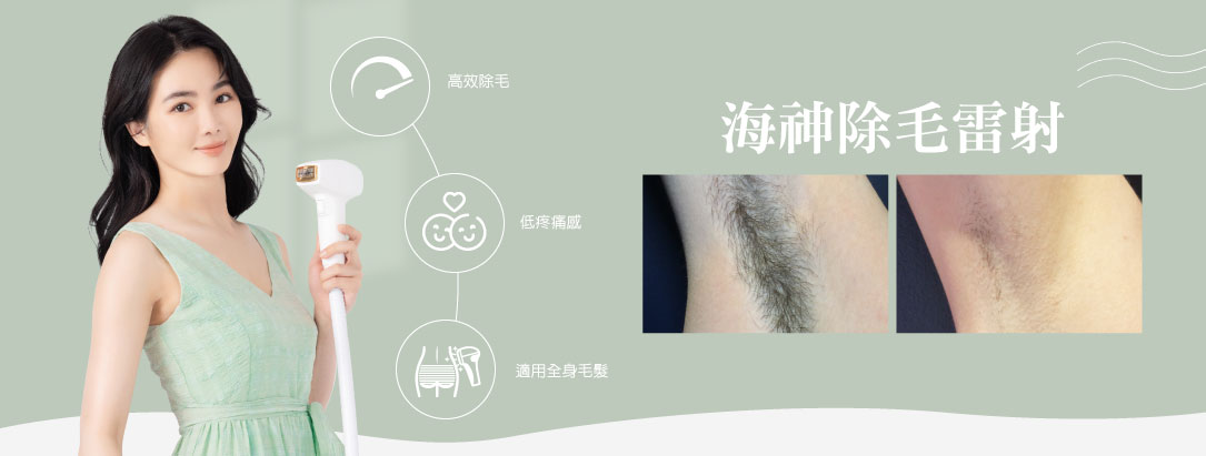 海神雷射除毛 私密處除毛