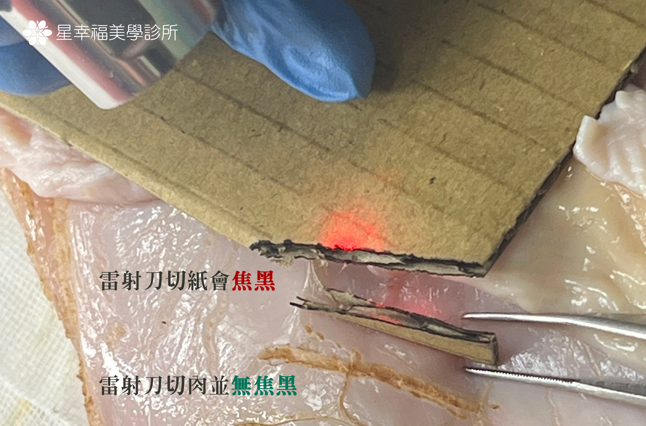 雷射刀切割不會焦黑